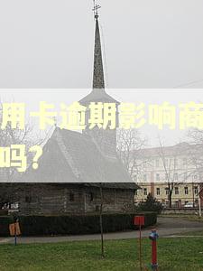 信用卡逾期影响商转公吗?