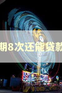 逾期8次还能贷款吗