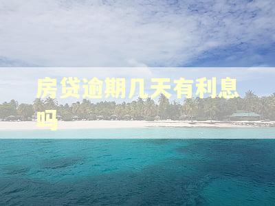 房贷逾期几天有利息吗