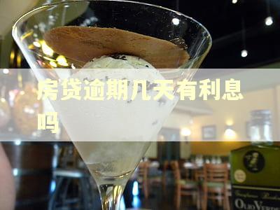 房贷逾期几天有利息吗 房贷逾期几天有利息吗