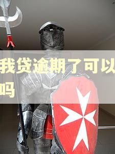 你我贷逾期了可以协商吗