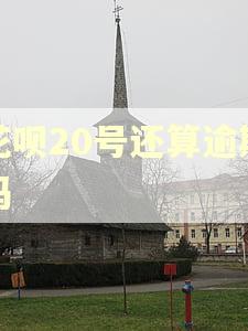 花呗20号还算逾期吗