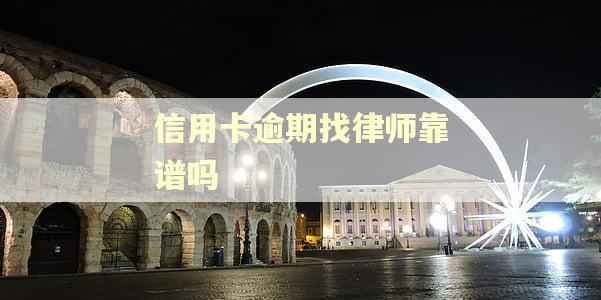 信用卡逾期找律师靠谱吗