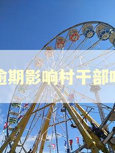 逾期影响村干部吗 逾期影响村干部吗