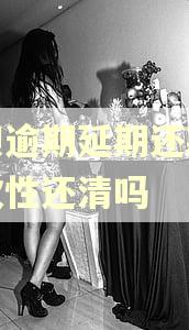 借呗逾期延期还款是一次性还清吗