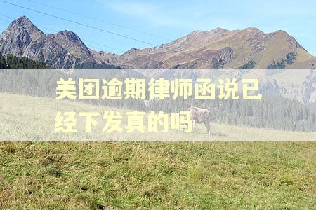 美团逾期律师函说已经下发真的吗