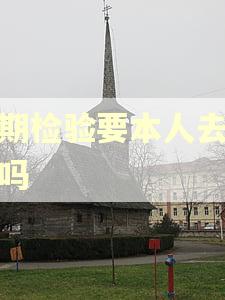 逾期检验要本人去办理吗