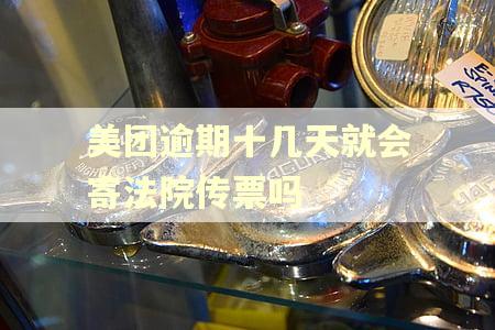 美团逾期十几天就会寄法院传票吗