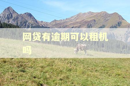 网贷有逾期可以租机吗