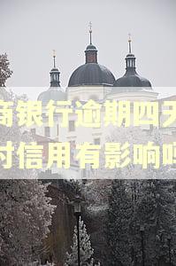 工商银行逾期四天还款对信用有影响吗