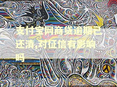 支付宝网商贷逾期已还清,对征信有影响吗