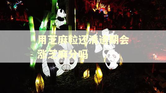 用芝麻粒还清逾期会涨芝麻分吗