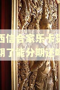 陕西信合家乐卡贷款逾期了能分期还吗 陕西信合家乐卡贷款逾期了能分期还吗