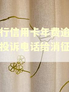 工行信用卡年费逾期打投诉电话给消征信吗