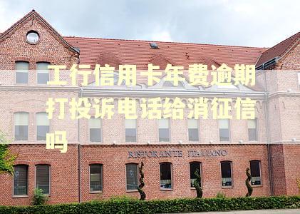 工行信用卡年费逾期打投诉电话给消征信吗 工行信用卡年费逾期打投诉电话给消征信吗