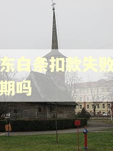 京东白条扣款失败算逾期吗