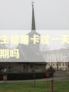 民生信用卡过一天算逾期吗