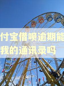 支付宝借呗逾期能知道我的通讯录吗