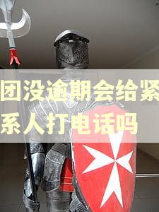 美团没逾期会给紧急联系人打电话吗 美团没逾期会给紧急联系人打电话吗