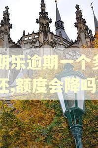 分期乐逾期一个多月后还,额度会降吗?