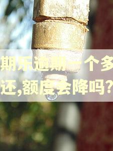 分期乐逾期一个多月后还,额度会降吗?