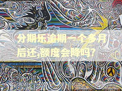 分期乐逾期一个多月后还,额度会降吗? 分期乐逾期一个多月后还,额度会降吗?