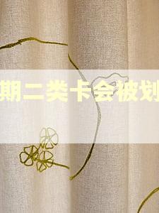 逾期二类卡会被划扣吗