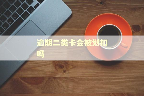 逾期二类卡会被划扣吗