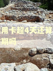 信用卡超4天还算是逾期吗