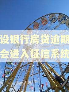 建设银行房贷逾期一天会进入征信系统吗