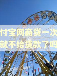 支付宝网商贷一次逾期就不给贷款了吗