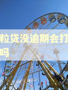 微粒贷没逾期会打电话吗