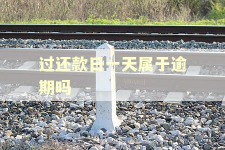 过还款日一天属于逾期吗