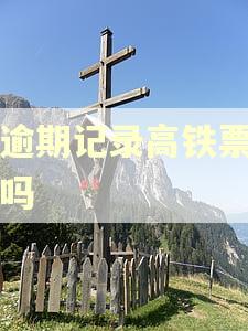 有逾期记录高铁票能买吗 有逾期记录高铁票能买吗