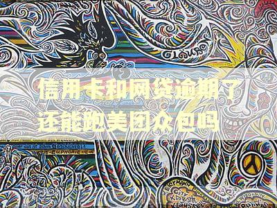 信用卡和网贷逾期了还能跑美团众包吗
