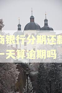 招商银行分期还款晚了一天算逾期吗
