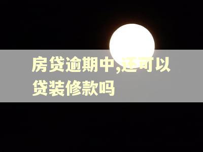 房贷逾期中,还可以贷装修款吗