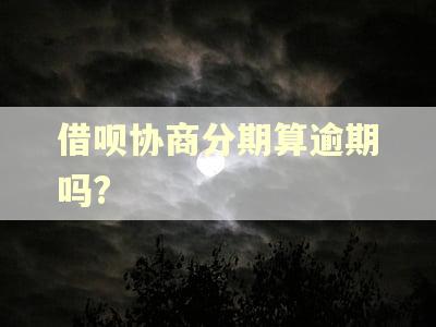 借呗协商分期算逾期吗?