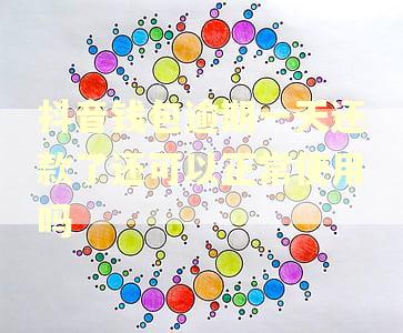 抖音钱包逾期一天还款了还可以正常使用吗