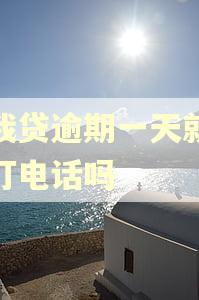 你我贷逾期一天就疯狂打电话吗