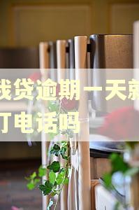 你我贷逾期一天就疯狂打电话吗