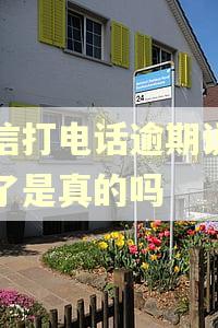 中信打电话逾期说消户了是真的吗