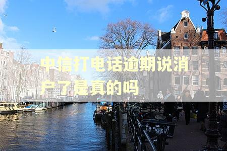 中信打电话逾期说消户了是真的吗