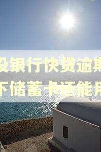 建设银行快贷逾期,名下储蓄卡还能用吗