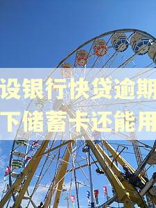 建设银行快贷逾期,名下储蓄卡还能用吗