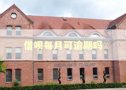 借呗每月可逾期吗