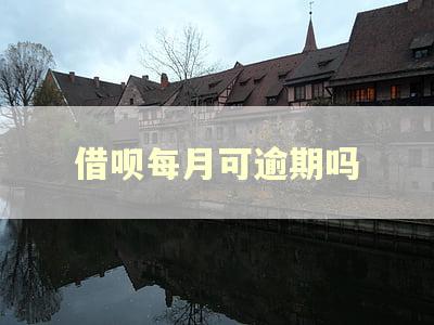 借呗每月可逾期吗