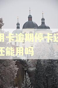 信用卡逾期停卡还清了还能用吗