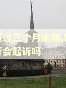 超过三个月逾期,银行会起诉吗