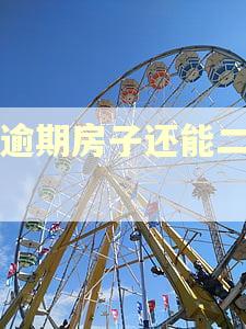 有逾期房子还能二押吗